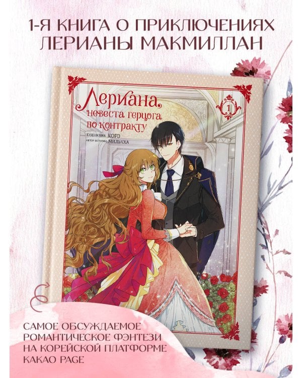 Лериана, невеста герцога по контракту. Том 1
