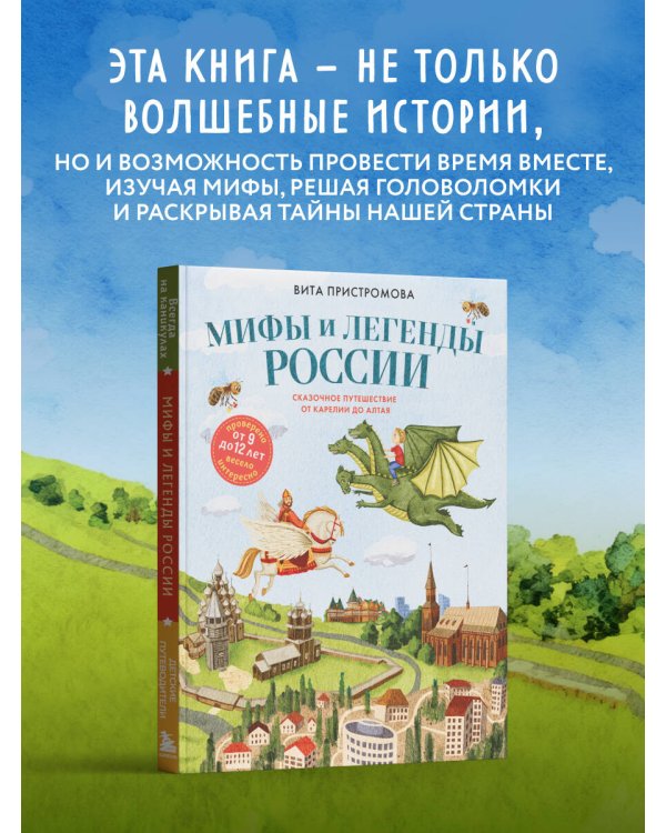 Мифы и легенды России для детей. Сказочное путешествие от Карелии до Алтая (от 9 до 12 лет)