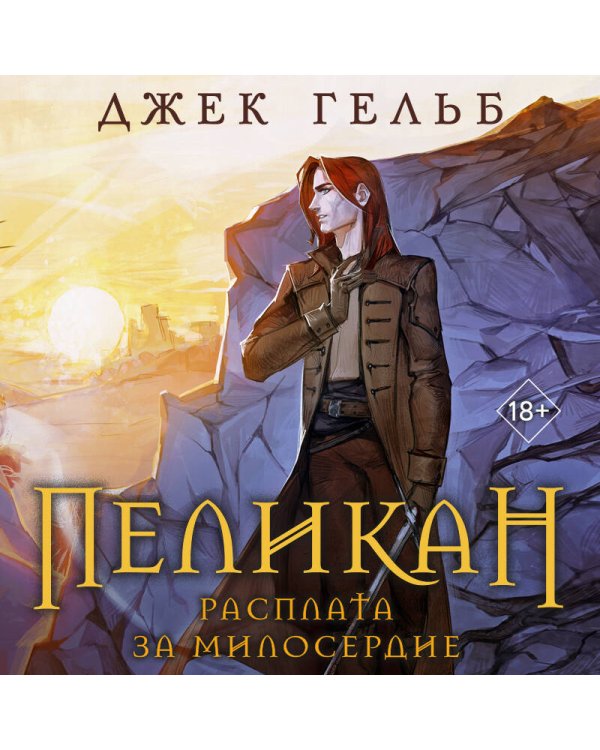 Пеликан. Расплата за милосердие