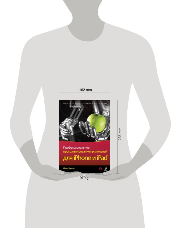 Профессиональное программирование приложений для iPhone и iPad