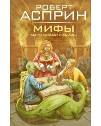 МИФЫ. Корпорация М.И.Ф.