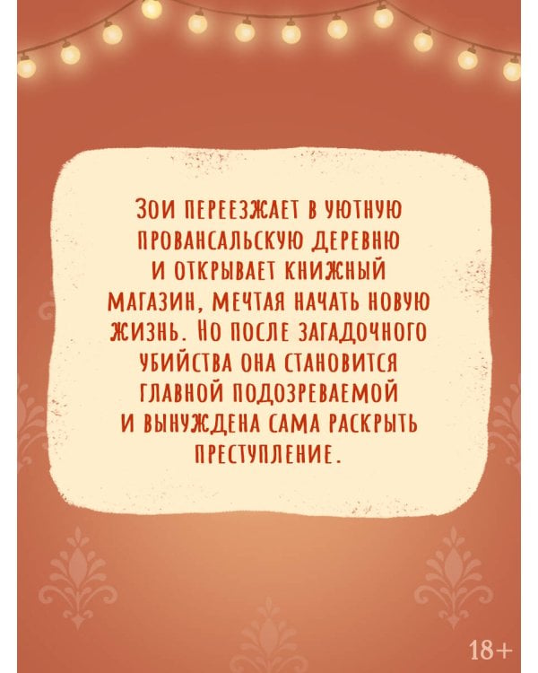 Дополнительное изображение книги «Убийство во французской книжной лавке»