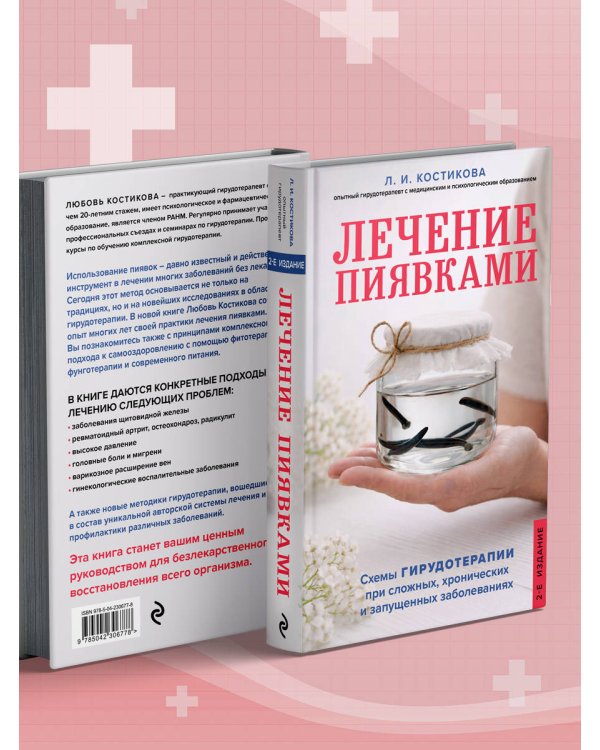 Лечение пиявками. Схемы гирудотерапии при сложных, хронических и запущенных заболеваниях