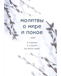 Молитвы о мире и покое