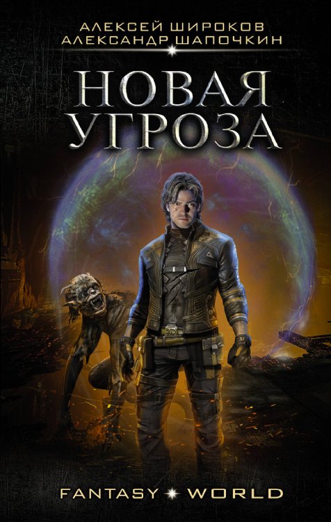 Fantasy-world Новая угроза