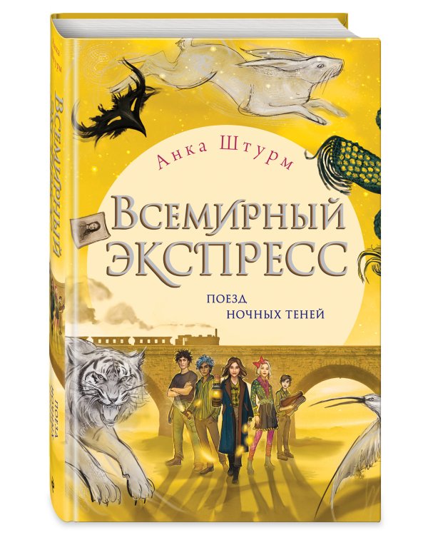 Всемирный экспресс. Поезд ночных теней (#2)