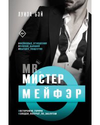 Мистер Мейфэр