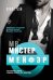 Обложка книги «Мистер Мейфэр» — Бэй Луиза, ISBN 9785041231972