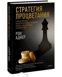 Стратегия процветания. Новый взгляд на конкуренцию, развитие бизнес-экосистемы и лидерство