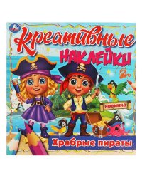 Креативные наклейки. Храбрые пираты. 200х200 мм, 8 стр. + наклейки Умка в кор.50шт