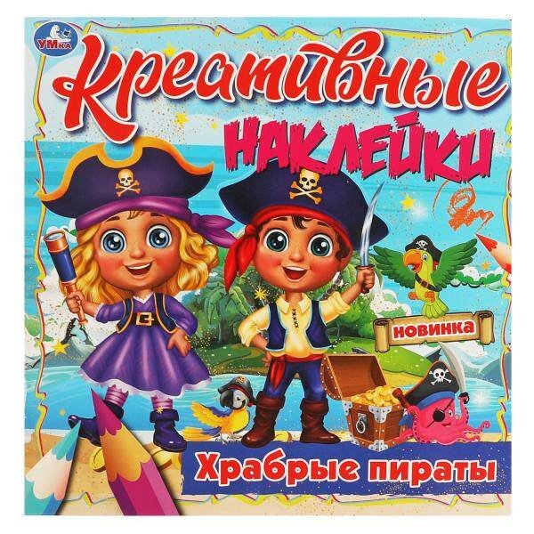 Креативные наклейки. Храбрые пираты. 200х200 мм, 8 стр. + наклейки Умка в кор.50шт