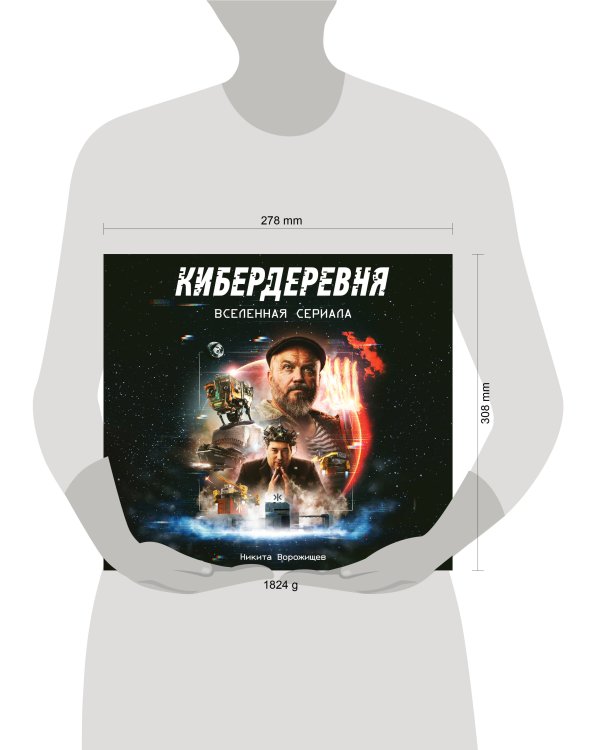 Артбук «Кибердеревня»
