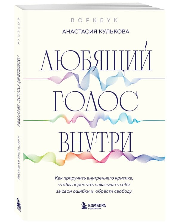 Любящий голос внутри: Воркбук. Как приручить внутреннего критика, чтобы перестать наказывать себя за свои ошибки и обрести свободу