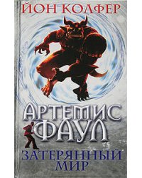 Артемис Фаул. Затерянный мир