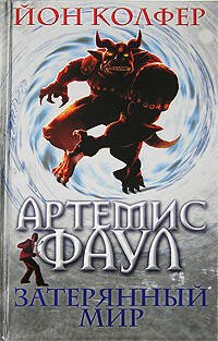 Обложка книги «Артемис Фаул. Затерянный мир» — Колфер Йон, ISBN 9785699209354