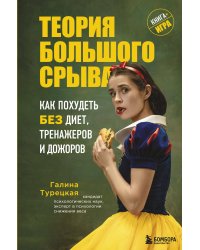 Теория большого срыва. Как похудеть без диет, тренажеров и дожоров. 2 изд., испр. и доп.