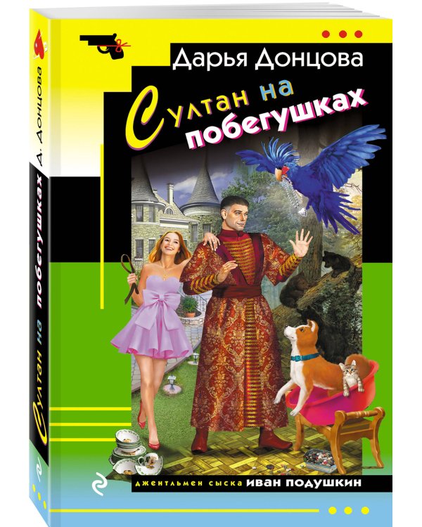 Дополнительное изображение книги «Султан на побегушках»