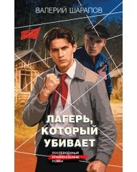 Лагерь, который