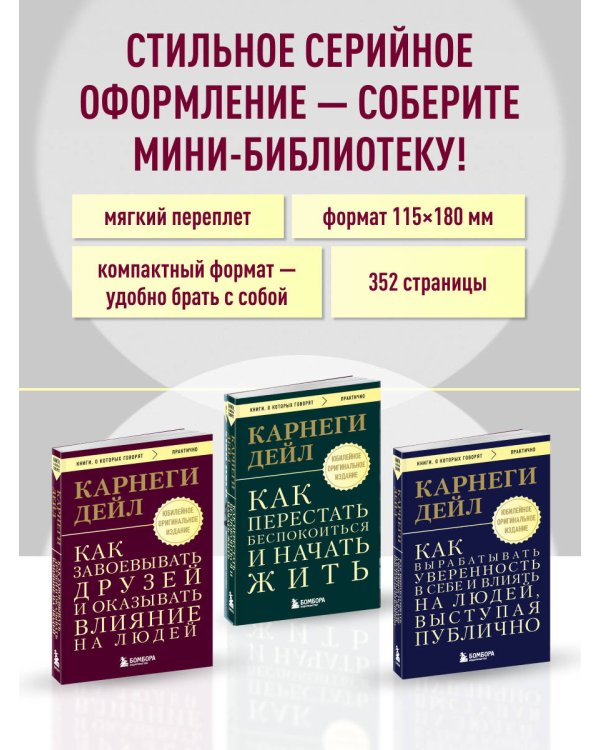 Как завоевывать друзей и оказывать влияние на людей. Оригинальное издание