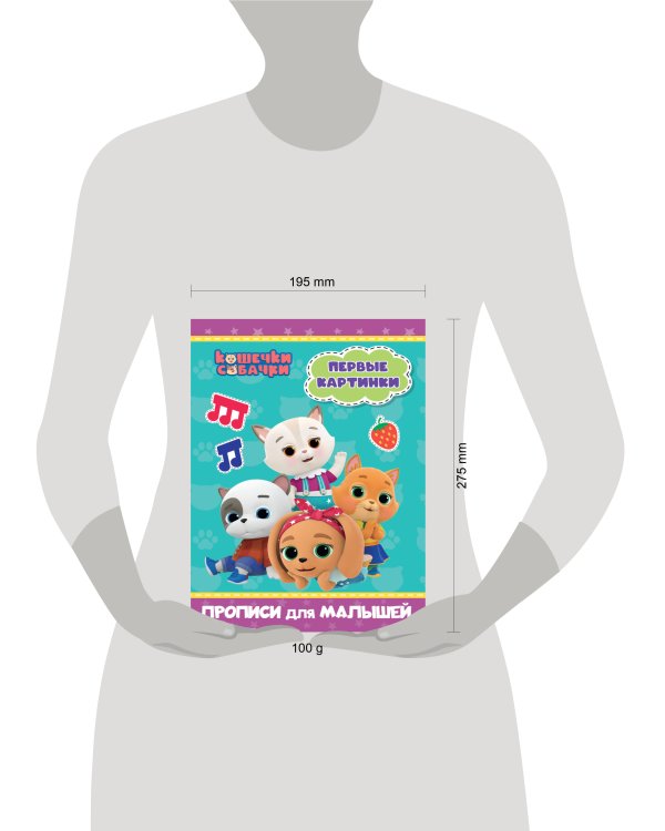 КОШЕЧКИ-СОБАЧКИ. ПРОПИСИ для МАЛЫШЕЙ. ПЕРВЫЕ КАРТИНКИ