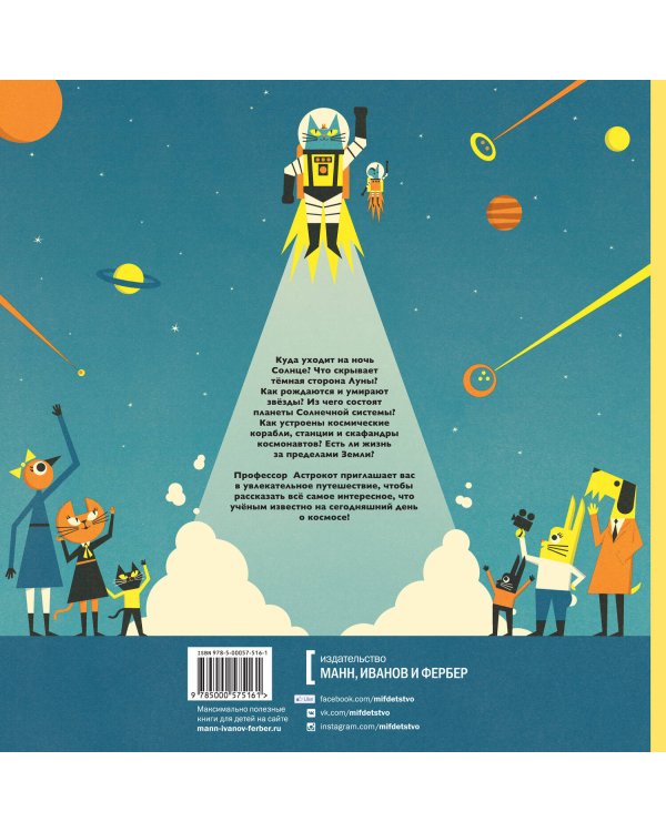 Профессор Астрокот и его путешествие в космос