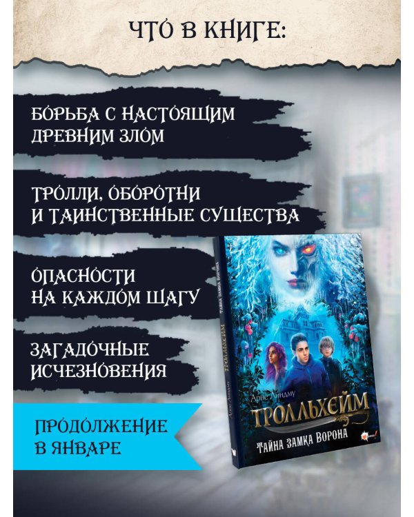 Тролльхейм. Тайна замка Ворона