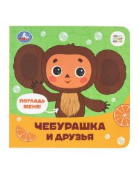 Чебурашка Золотая коллекция (карт. книжка 4 тактил. эл-та) 6стр 120х120мм Умка в кор.50шт
