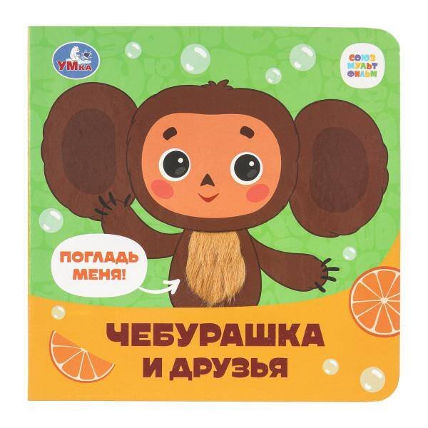 Обложка книги «Чебурашка Золотая коллекция (карт. книжка 4 тактил. эл-та) 6стр 120х120мм Умка в кор.50шт», ISBN 9785506090069