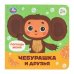 Обложка книги «Чебурашка Золотая коллекция (карт. книжка 4 тактил. эл-та) 6стр 120х120мм Умка в кор.50шт», ISBN 9785506090069