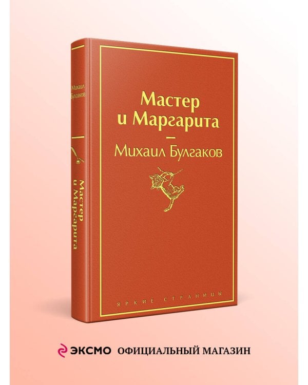Мастер и Маргарита