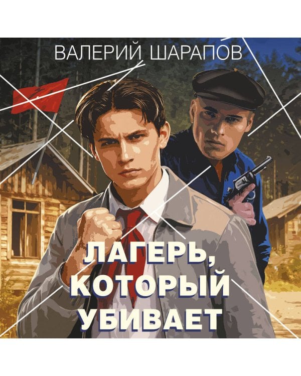 Лагерь, который убивает