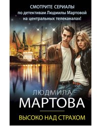 Высоко над страхом