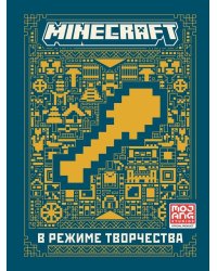 В режиме творчества. Первое знакомство. Minecraft