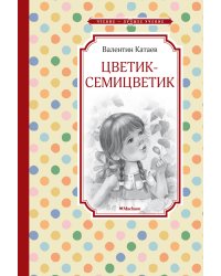 Цветик-семицветик