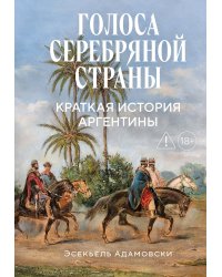 Голоса Серебряной страны: Краткая история Аргентины