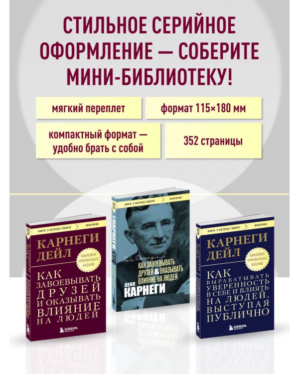 Как завоевывать друзей и оказывать влияние на людей. Оригинальное издание