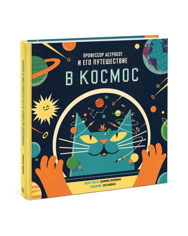 Профессор Астрокот и его путешествие в космос