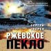 Окопная правда Победы. Романы, написанные внуками фронтовиков Ржевское пекло