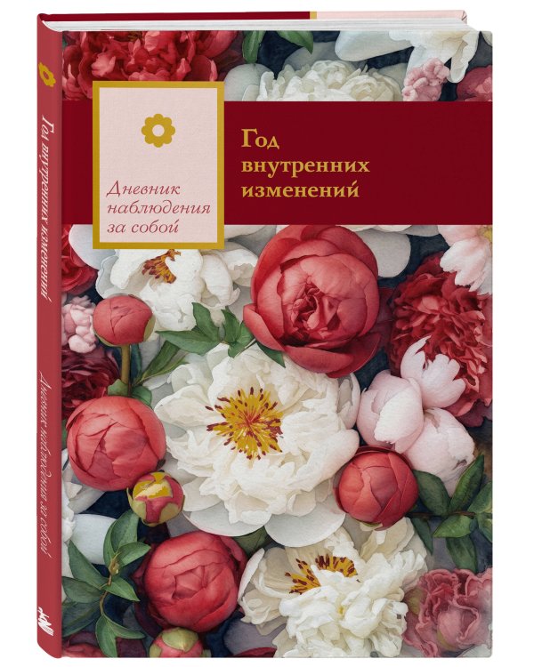 Дополнительное изображение книги «Год внутренних изменений. Дневник наблюдения за собой (Букет пионов)»
