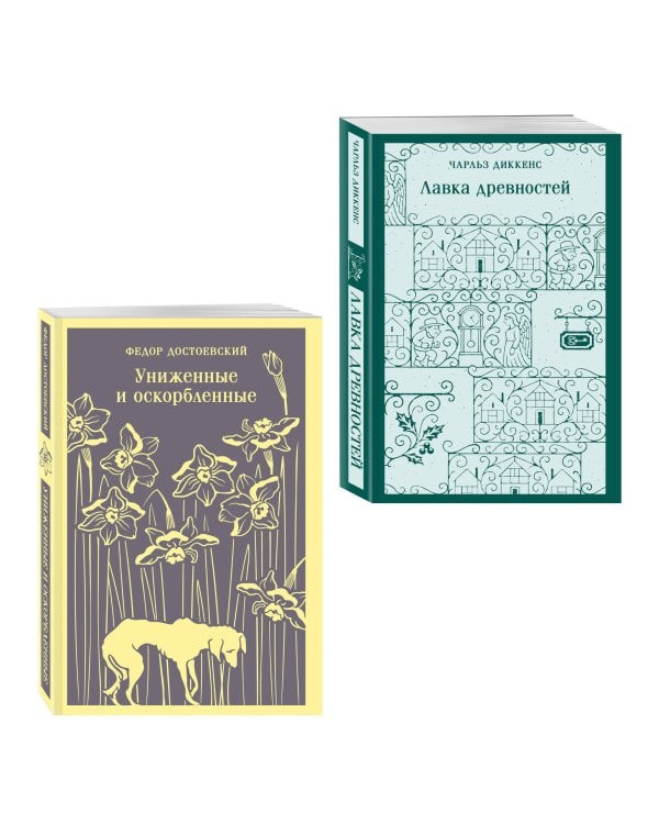 Набор "Тайны двух Нелли (комплект из 2 книг: "Униженные и оскорблённые" Ф. Достоевского и "Лавка древностей" Ч. Диккенса)