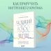 Любящий голос внутри: Воркбук. Как приручить внутреннего критика, чтобы перестать наказывать себя за свои ошибки и обрести свободу