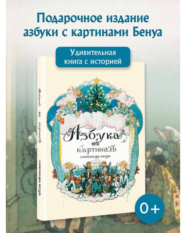 Азбука в картинах Александра Бенуа