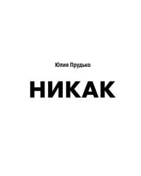 Никак. Книга, основанная на реальных вопросах к самому себе