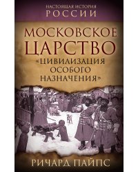 Московское царство. «Цивилизация особого назначения»