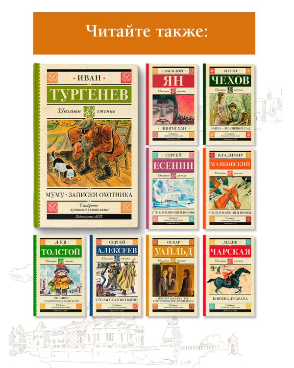 Муму. Записки охотника