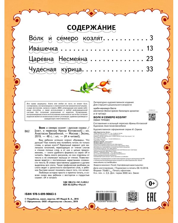 Волк и семеро козлят
