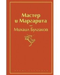 Мастер и Маргарита