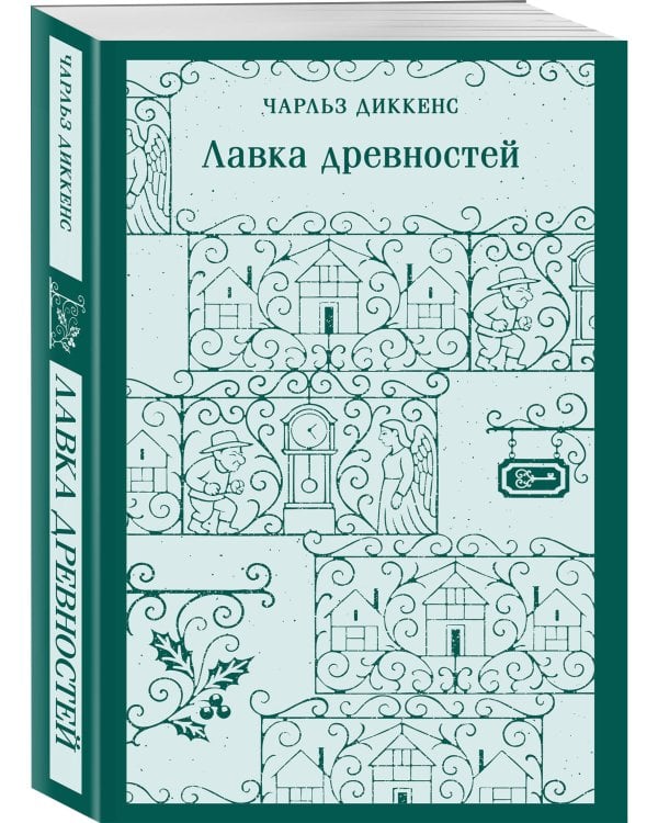 Набор "Тайны двух Нелли (комплект из 2 книг: "Униженные и оскорблённые" Ф. Достоевского и "Лавка древностей" Ч. Диккенса)