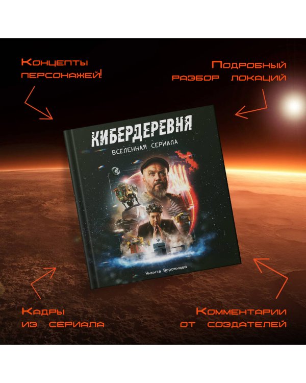 Артбук «Кибердеревня»