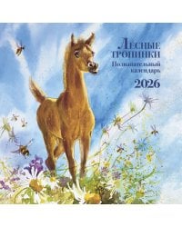Познавательный календарь. Лесные тропинки. 2026